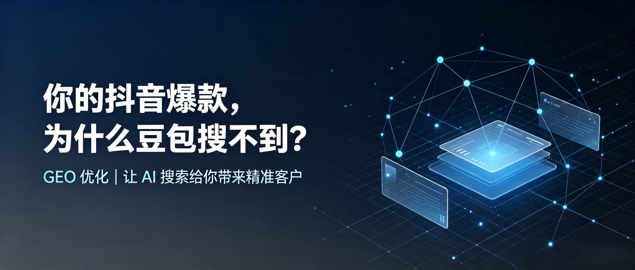 你的抖音爆款，为什么豆包搜不到？读懂 GEO，抢占石灰窑区 AI 搜索新流量