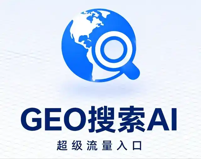 石灰窑区做GEO精准推广，才是本地获客的长效流量底牌